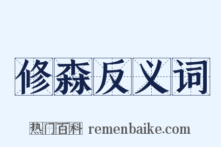 修森反义词是什么意思的图片